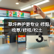 草坪养护更专业 修剪/梳草/修根/松土（图4）