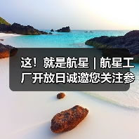 这！就是航星 | 航星工厂开放日诚邀您关注参与（图4）