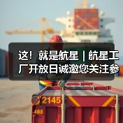 这！就是航星 | 航星工厂开放日诚邀您关注参与（图2）