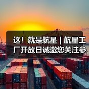 这！就是航星 | 航星工厂开放日诚邀您关注参与（图1）