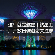 这！就是航星 | 航星工厂开放日诚邀您关注参与（图3）