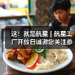 这！就是航星 | 航星工厂开放日诚邀您关注参与（图4）