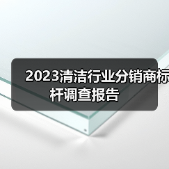 2023清洁行业分销商标杆调查报告（图3）