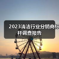 2023清洁行业分销商标杆调查报告（图4）