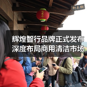 辉煌智行品牌正式发布 深度布局商用清洁市场（图1）