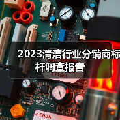 2023清洁行业分销商标杆调查报告（图1）