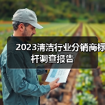 2023清洁行业分销商标杆调查报告（图3）