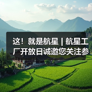 这！就是航星 | 航星工厂开放日诚邀您关注参与（图2）