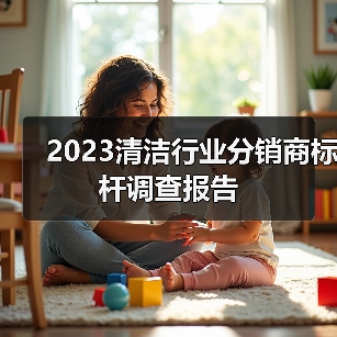 2023清洁行业分销商标杆调查报告（图2）