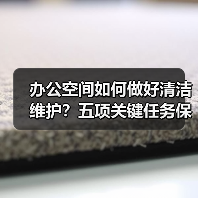 办公空间如何做好清洁维护？五项关键任务保障您的舒适办公！（图2）