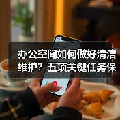 办公空间如何做好清洁维护？五项关键任务保障您的舒适办公！（图1）