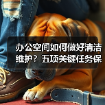 办公空间如何做好清洁维护？五项关键任务保障您的舒适办公！（图4）