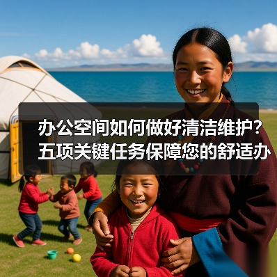 办公空间如何做好清洁维护？五项关键任务保障您的舒适办公！（图3）