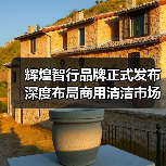 辉煌智行品牌正式发布 深度布局商用清洁市场（图3）