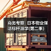 商务考察| 日本物业保洁标杆游学(第二季）（图3）