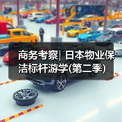 商务考察| 日本物业保洁标杆游学(第二季）（图2）