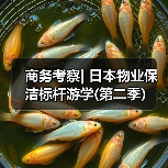 商务考察| 日本物业保洁标杆游学(第二季）（图4）