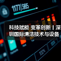 科技赋能 变革创新丨深圳国际清洁技术与设备展火热销售中！（图3）