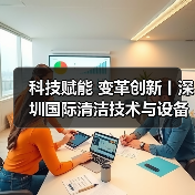 科技赋能 变革创新丨深圳国际清洁技术与设备展火热销售中！（图3）