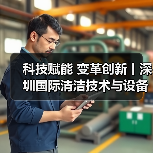 科技赋能 变革创新丨深圳国际清洁技术与设备展火热销售中！（图1）