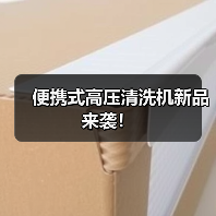 便携式高压清洗机新品来袭！（图2）
