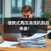 便携式高压清洗机新品来袭！（图4）