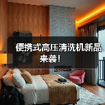 便携式高压清洗机新品来袭！（图3）