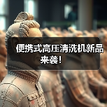 便携式高压清洗机新品来袭！（图2）