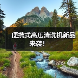 便携式高压清洗机新品来袭！（图3）