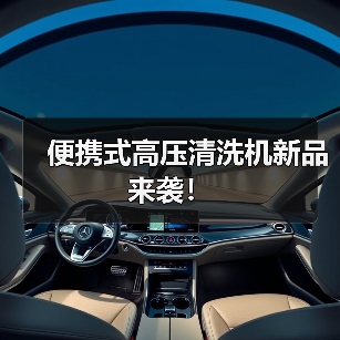 便携式高压清洗机新品来袭！（图4）