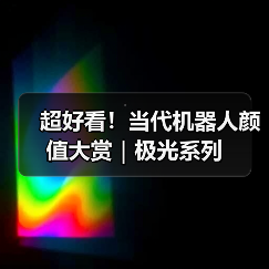 超好看！当代机器人颜值大赏｜极光系列（图2）