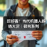 超好看！当代机器人颜值大赏｜极光系列（图1）