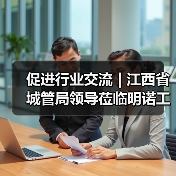 促进行业交流 | 江西省城管局领导莅临明诺工厂参观考察(图2) 促进行业交流 | 江西省城管局领导莅临明诺工厂参观考察(图2)
