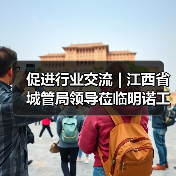 促进行业交流 | 江西省城管局领导莅临明诺工厂参观考察（图1）