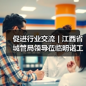 促进行业交流 | 江西省城管局领导莅临明诺工厂参观考察(图1) 促进行业交流 | 江西省城管局领导莅临明诺工厂参观考察(图1)