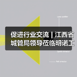 促进行业交流 | 江西省城管局领导莅临明诺工厂参观考察(图4) 促进行业交流 | 江西省城管局领导莅临明诺工厂参观考察(图4)