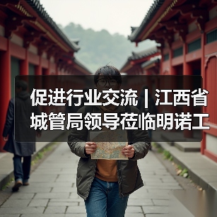 促进行业交流 | 江西省城管局领导莅临明诺工厂参观考察(图3) 促进行业交流 | 江西省城管局领导莅临明诺工厂参观考察(图3)