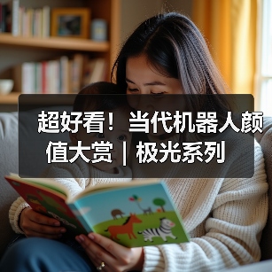 超好看！当代机器人颜值大赏｜极光系列（图2）