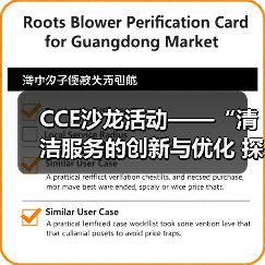 CCE沙龙活动——“清洁服务的创新与优化 探索降本增效的新途径”圆满落幕（图3）