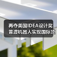 再夺美国IDEA设计奖 普渡机器人实现国际顶级四大设计奖项大满贯！（图1）