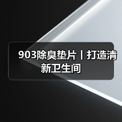 903除臭垫片丨打造清新卫生间（图3）
