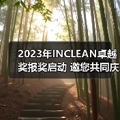2023年INCLEAN卓越奖报奖启动 邀您共同庆祝清洁行业创新！（图3）