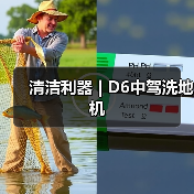 清洁利器 | D6中驾洗地机（图1）