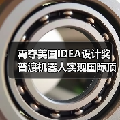 再夺美国IDEA设计奖 普渡机器人实现国际顶级四大设计奖项大满贯！（图2）