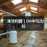 清洁利器 | D6中驾洗地机（图2）