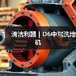 清洁利器 | D6中驾洗地机（图1）