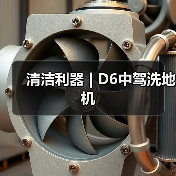 清洁利器 | D6中驾洗地机（图2）