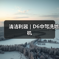 清洁利器 | D6中驾洗地机（图3）