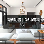 清洁利器 | D6中驾洗地机（图4）