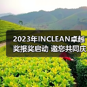 2023年INCLEAN卓越奖报奖启动 邀您共同庆祝清洁行业创新！（图1）